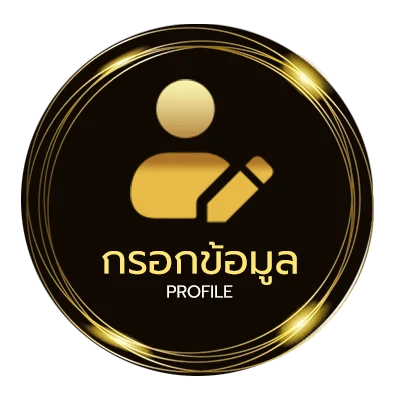 ข้อมูลสมาชิก เติม10รับ100